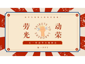 红色“劳动光荣”五一劳动节主题班会PPT模板-第一PPT
