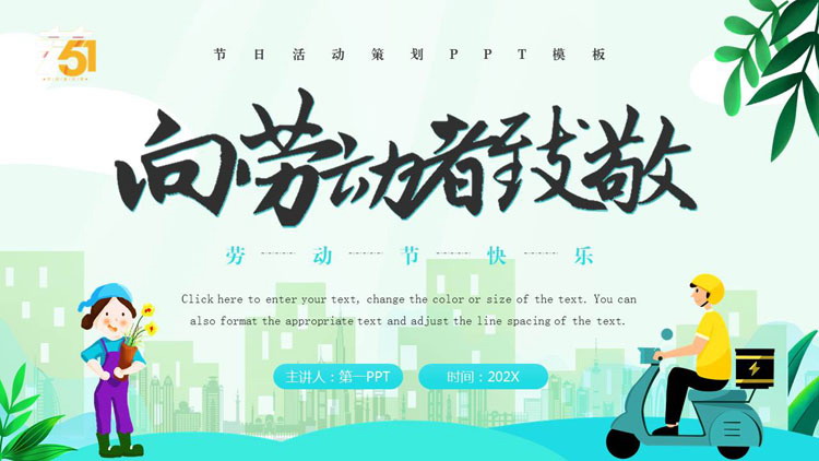 图片[1]-青色卡通快递员背景的“向劳动者致敬”劳动节活动策划PPT模板-第一PPT