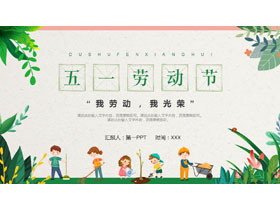 绿色卡通小朋友背景的五一劳动节主题PPT模板-第一PPT