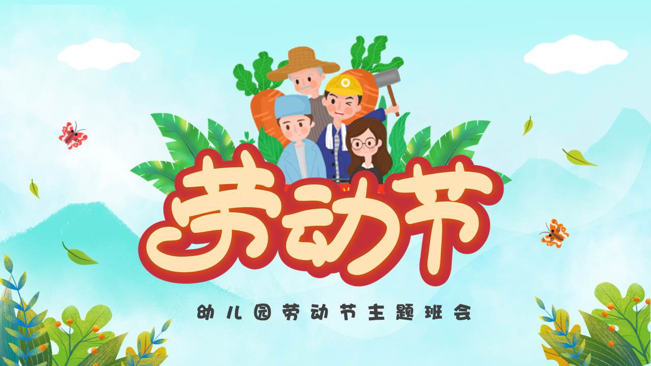 图片[1]-绿色卡通风格的幼儿园劳动节主题班会PPT模板-第一PPT