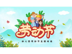绿色卡通风格的幼儿园劳动节主题班会PPT模板-第一PPT