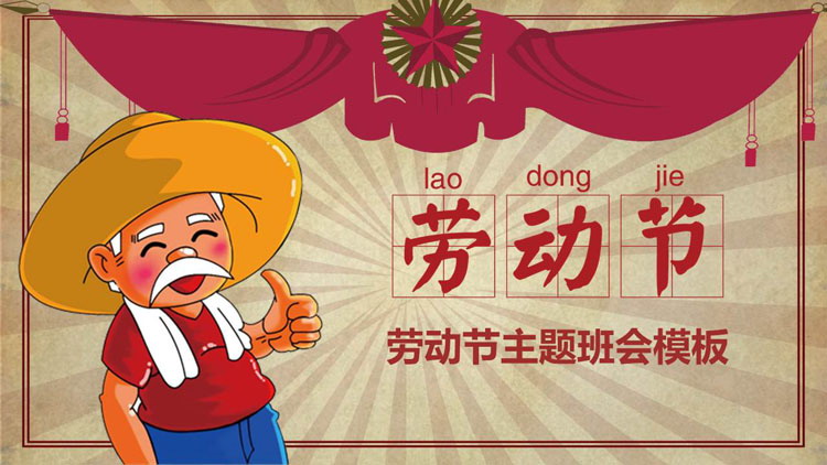 图片[1]-红色卡通农民背景的劳动节主题班会PPT模板-第一PPT