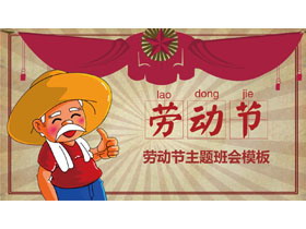 红色卡通农民背景的劳动节主题班会PPT模板-第一PPT