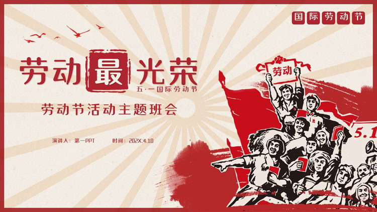 图片[1]-红色劳动者背景的“劳动最光荣”劳动节活动主题班会PPT模板-第一PPT
