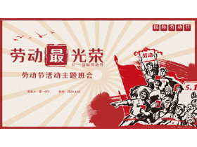 红色劳动者背景的“劳动最光荣”劳动节活动主题班会PPT模板-第一PPT