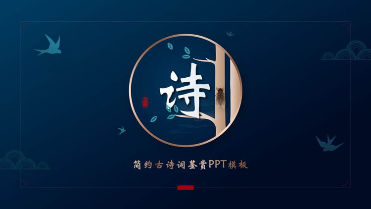 图片[1]-蓝色古典中国风背景的简约古诗词鉴赏PPT模板-第一PPT