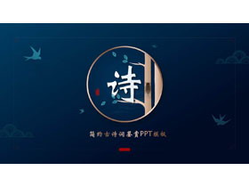 蓝色古典中国风背景的简约古诗词鉴赏PPT模板-第一PPT