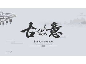 灰色中国风“古意”古诗词鉴赏PPT模板-第一PPT