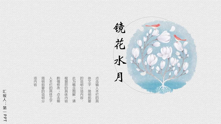 图片[1]-古典花鸟背景的中国风“镜花水月”商务汇报PPT模板-第一PPT