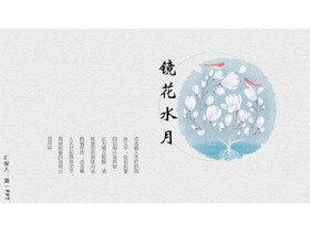 古典花鸟背景的中国风“镜花水月”商务汇报PPT模板-第一PPT