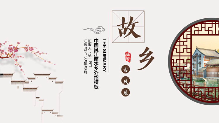 图片[1]-古典窗棂背景的中国风江南水乡介绍PPT模板-第一PPT