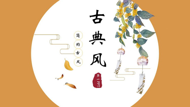 图片[1]-黄色简约古典风商务汇报PPT模板-第一PPT