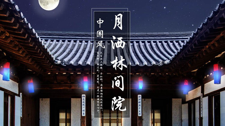 图片[1]-蓝色古建筑背景的“月洒林间院”中国风PPT模板-第一PPT