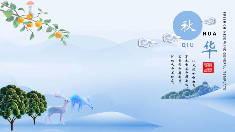图片[1]-蓝色小鹿背景的“秋华”中国风PPT模板-第一PPT
