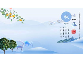 蓝色小鹿背景的“秋华”中国风PPT模板-第一PPT
