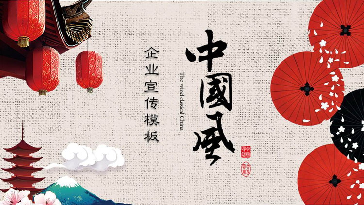 图片[1]-红色灯笼纸伞背景的中国风企业宣传PPT模板-第一PPT