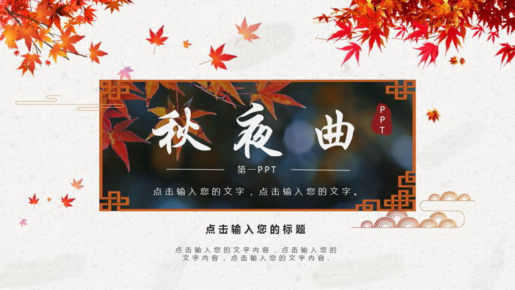 图片[1]-精美枫叶背景的古典中国风“秋夜曲”商务汇报PPT模板-第一PPT