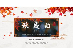 精美枫叶背景的古典中国风“秋夜曲”商务汇报PPT模板-第一PPT