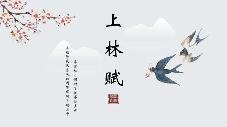 图片[1]-水彩花鸟背景的“上林赋”中国风古诗词鉴赏PPT模板-第一PPT