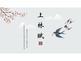 水彩花鸟背景的“上林赋”中国风古诗词鉴赏PPT模板-第一PPT