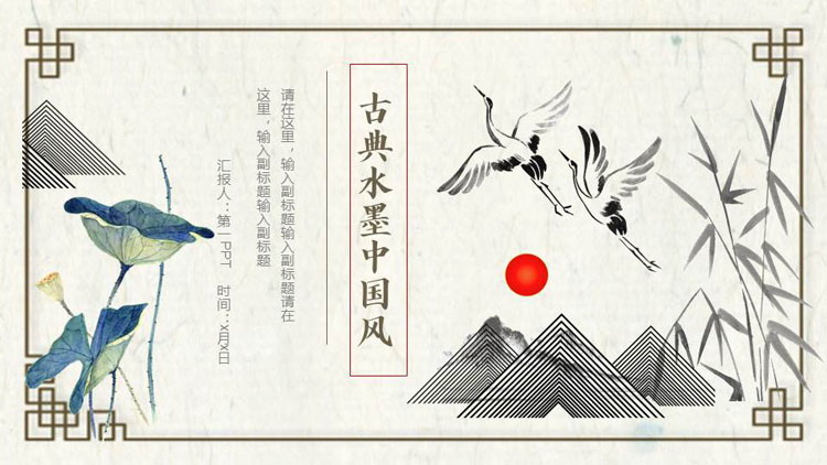 图片[1]-古典水墨中国风商务汇报PPT模板-第一PPT
