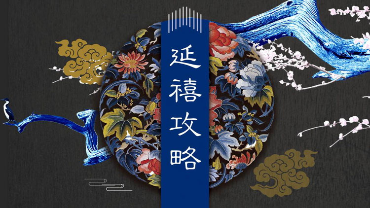 图片[1]-蓝黑配色古典花纹背景的延禧攻略PPT模板-第一PPT