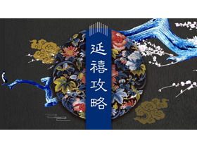 蓝黑配色古典花纹背景的延禧攻略PPT模板-第一PPT