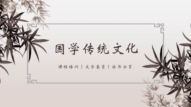图片[1]-古典中国风国学传统文化PPT模板-第一PPT