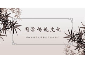 古典中国风国学传统文化PPT模板-第一PPT