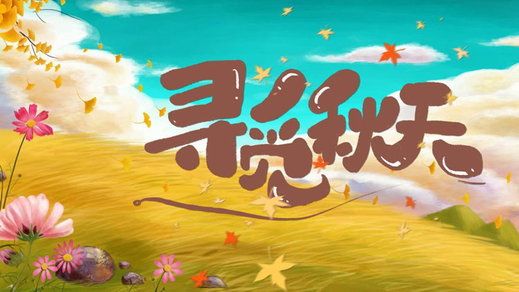 图片[1]-彩色卡通背景的寻觅秋天PPT模板-第一PPT