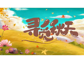 彩色卡通背景的寻觅秋天PPT模板-第一PPT