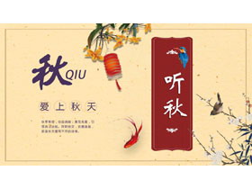 古典花鸟背景的中国风爱上秋天主题PPT模板-第一PPT