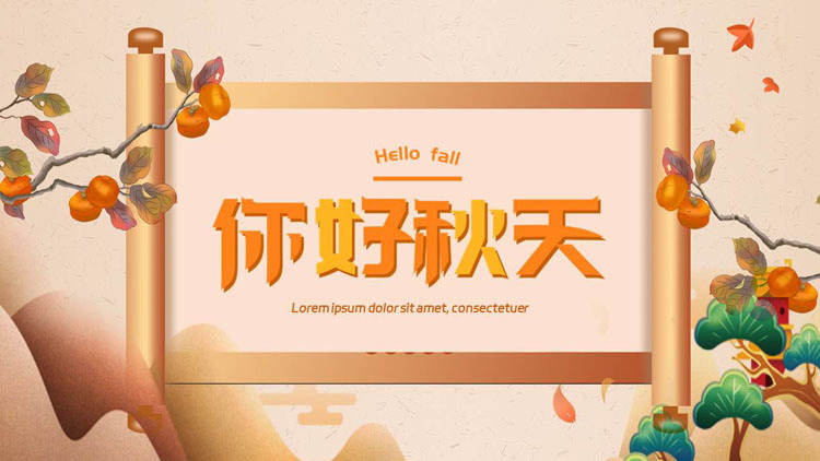 图片[1]-橙色画卷群山背景的你好秋天PPT模板-第一PPT