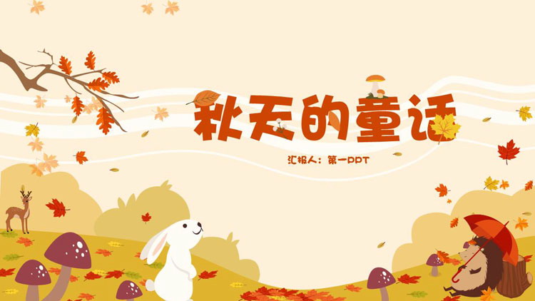 图片[1]-橙色卡通背景的“秋天的童话”秋季主题PPT模板-第一PPT