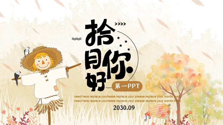 图片[1]-棕色卡通稻草人背景的“拾月你好”秋季主题PPT模板-第一PPT