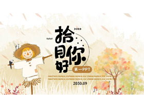 棕色卡通稻草人背景的“拾月你好”秋季主题PPT模板-第一PPT
