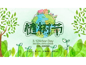 绿色清新卡通风格的植树节节日介绍PPT模板-第一PPT