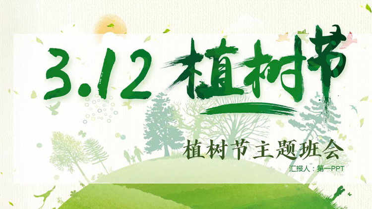 图片[1]-绿色卡通风格的“3.12”植树节主题班会PPT模板-第一PPT