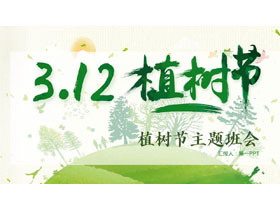 绿色卡通风格的“3.12”植树节主题班会PPT模板-第一PPT