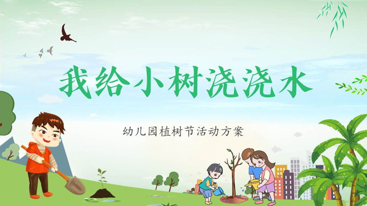 图片[1]-绿色卡通背景的“我给小树浇浇水”幼儿园植树节活动方案PPT模板-第一PPT