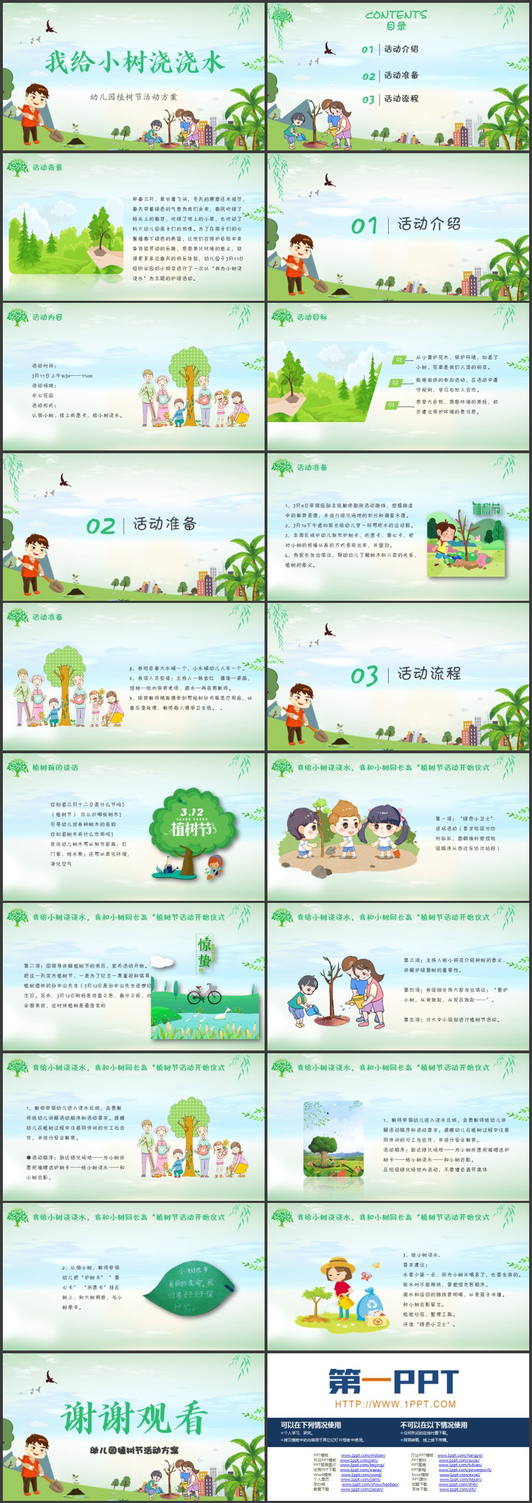 图片[2]-绿色卡通背景的“我给小树浇浇水”幼儿园植树节活动方案PPT模板-第一PPT