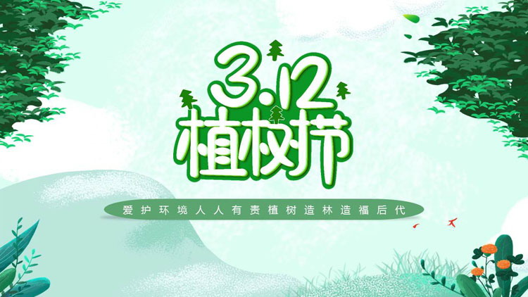 图片[1]-绿色卡通背景的“3.12”植树节节日介绍PPT模板-第一PPT