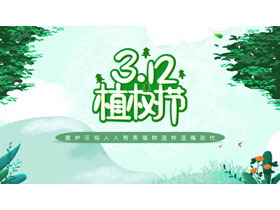 绿色卡通背景的“3.12”植树节节日介绍PPT模板-第一PPT