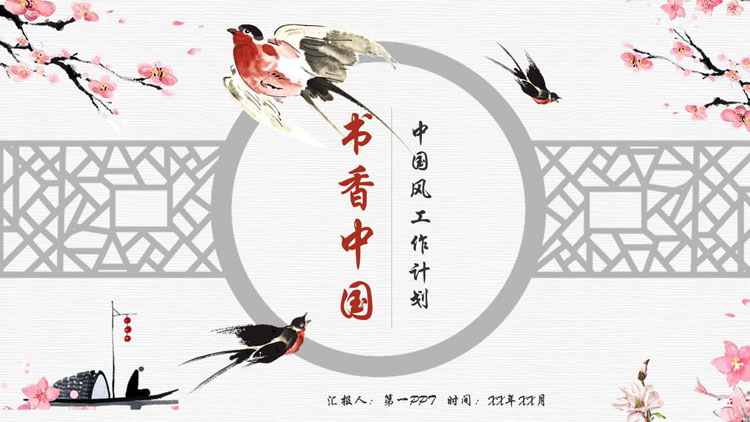 图片[1]-水彩花鸟背景的“书香中国”中国风工作计划PPT模板-第一PPT
