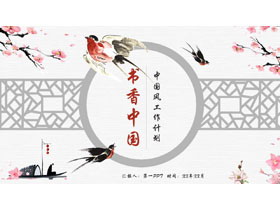 水彩花鸟背景的“书香中国”中国风工作计划PPT模板-第一PPT