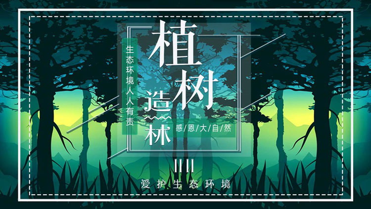 图片[1]-绿色森林背景的“植树造林”植树节主题PPT模板-第一PPT
