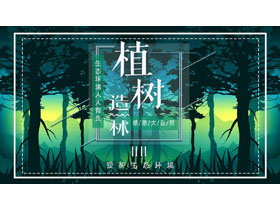 绿色森林背景的“植树造林”植树节主题PPT模板-第一PPT