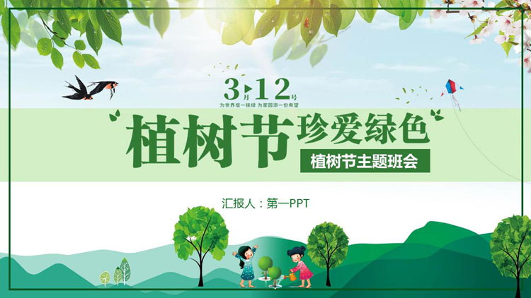图片[1]-绿色卡通背景的植树节主题班会PPT模板-第一PPT