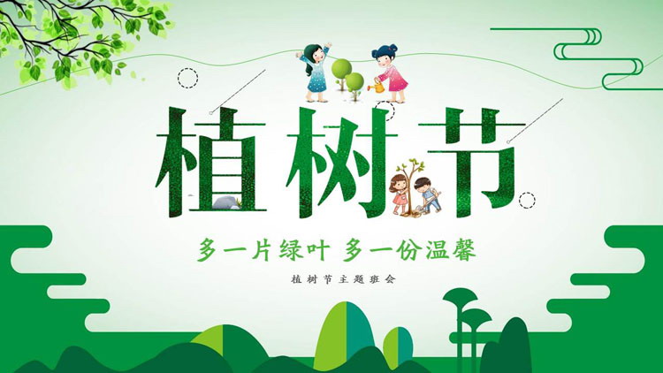 图片[1]-绿色卡通风格的植树节主题班会PPT模板-第一PPT