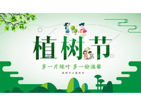 绿色卡通风格的植树节主题班会PPT模板-第一PPT